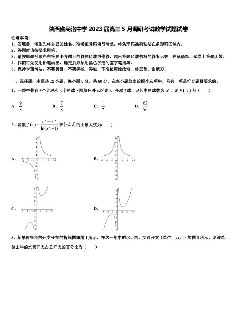 陕西省商洛中学2023届高三5月调研考试数学试题试卷