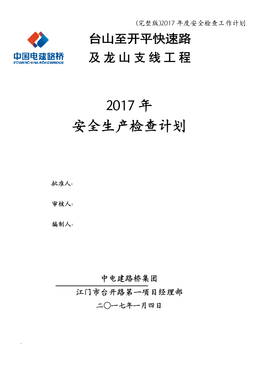 2017年度安全检查工作计划