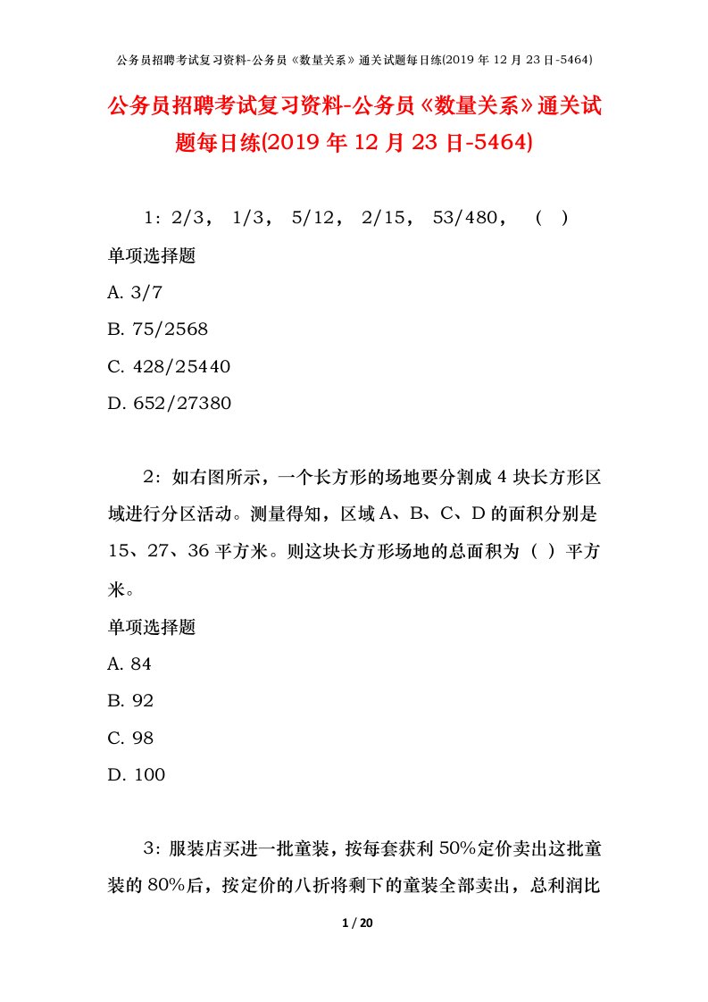 公务员招聘考试复习资料-公务员数量关系通关试题每日练2019年12月23日-5464