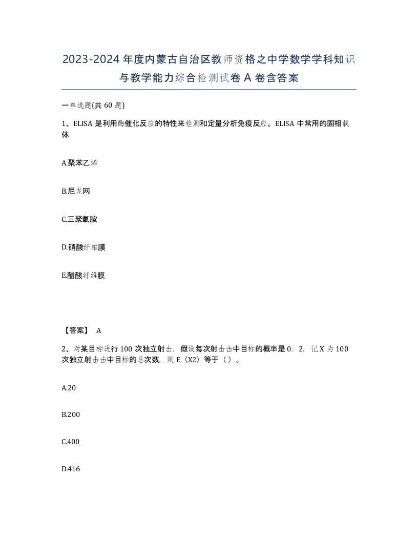 2023-2024年度内蒙古自治区教师资格之中学数学学科知识与教学能力综合检测试卷A卷含答案