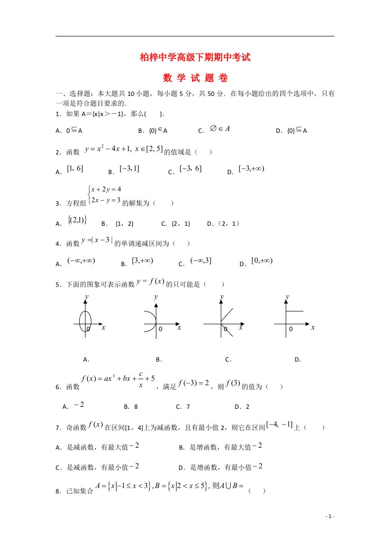 重庆市潼南柏梓中学高一数学上学期期中试题