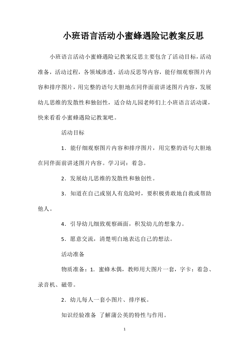 小班语言活动小蜜蜂遇险记教案反思