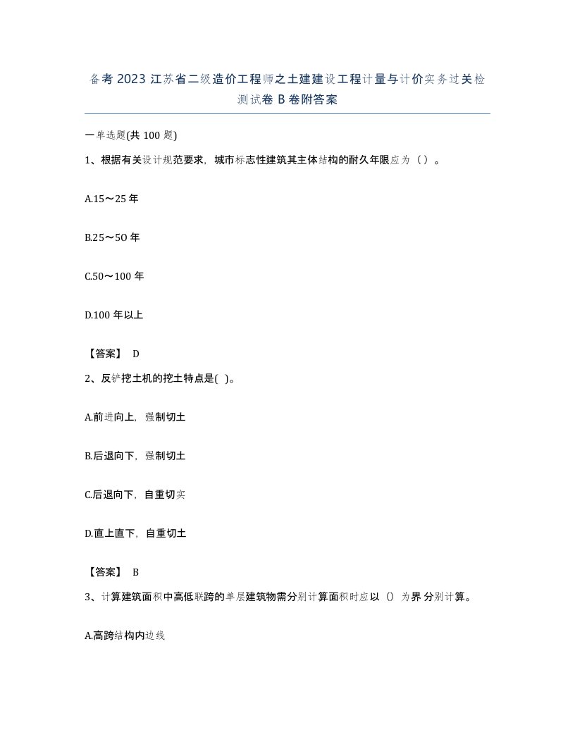 备考2023江苏省二级造价工程师之土建建设工程计量与计价实务过关检测试卷B卷附答案