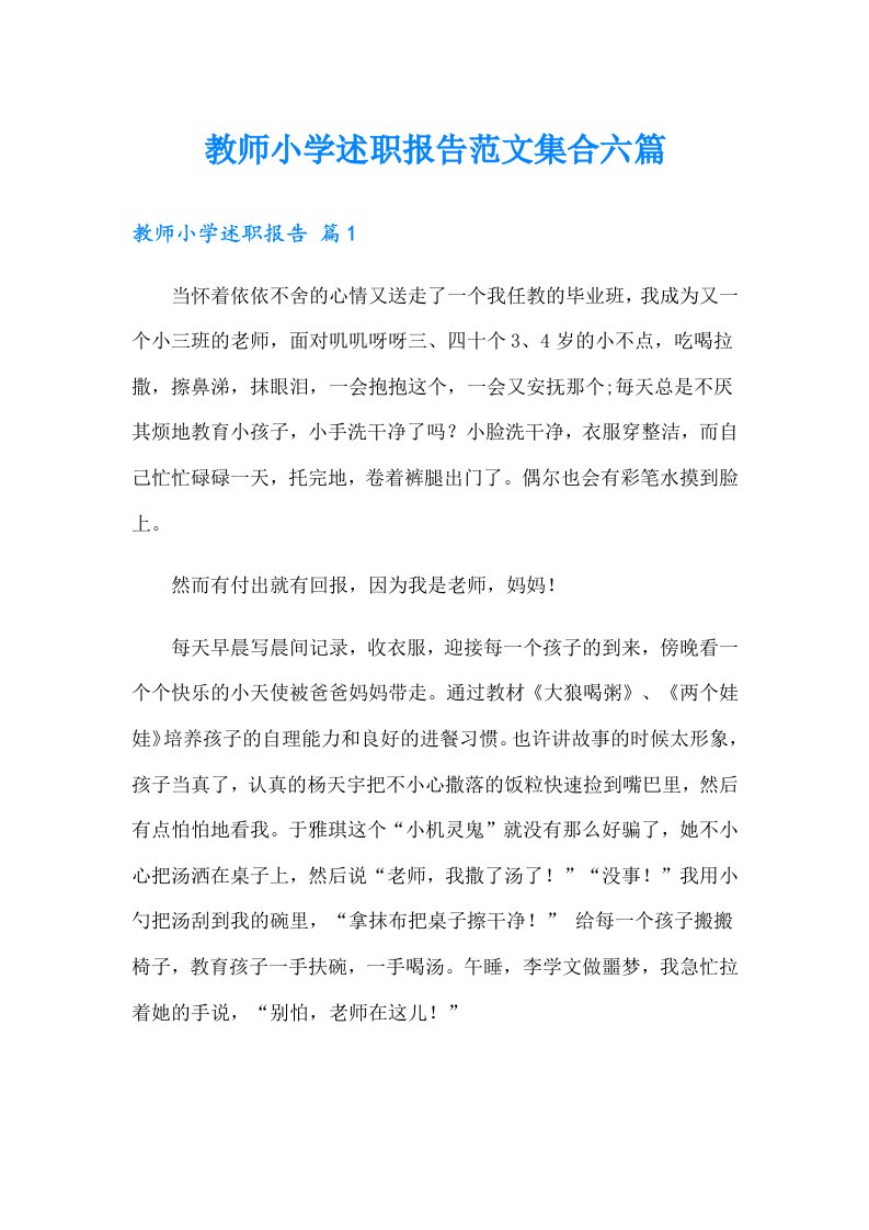 教师小学述职报告范文集合六篇