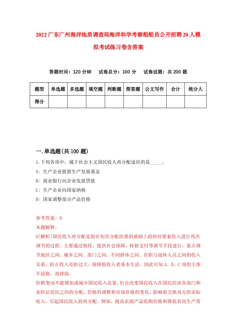 2022广东广州海洋地质调查局海洋科学考察船船员公开招聘20人模拟考试练习卷含答案第8卷