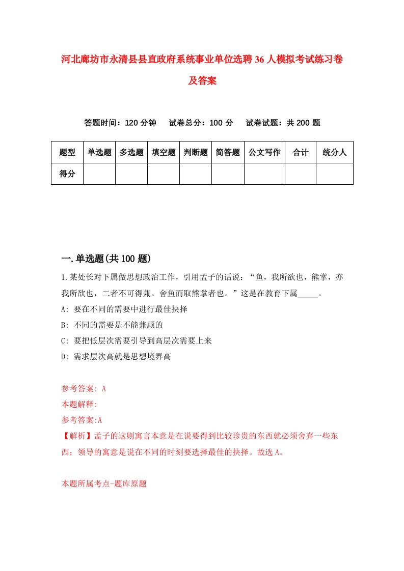 河北廊坊市永清县县直政府系统事业单位选聘36人模拟考试练习卷及答案1