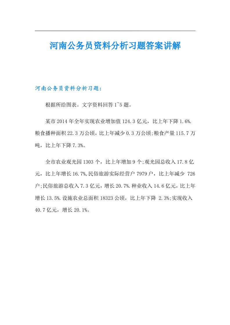 河南公务员资料分析习题答案讲解