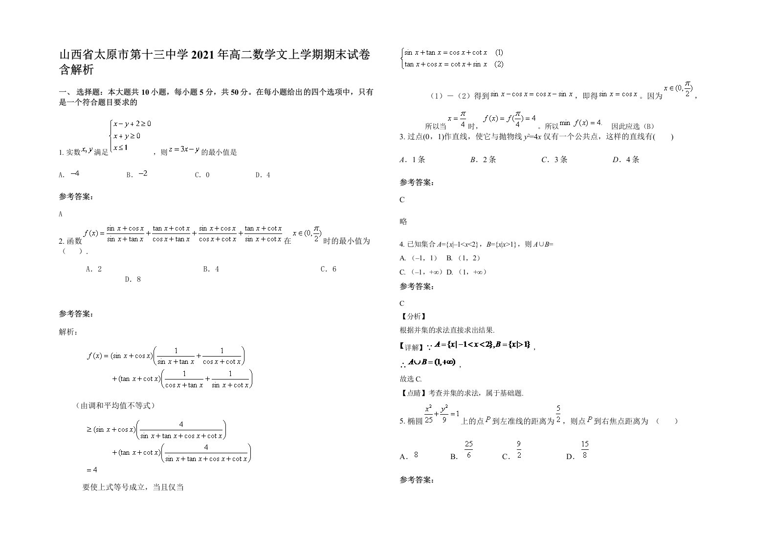 山西省太原市第十三中学2021年高二数学文上学期期末试卷含解析