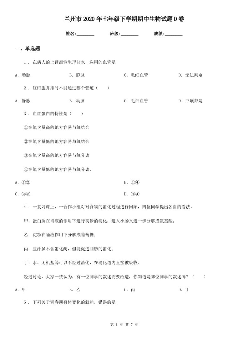 兰州市2020年七年级下学期期中生物试题D卷