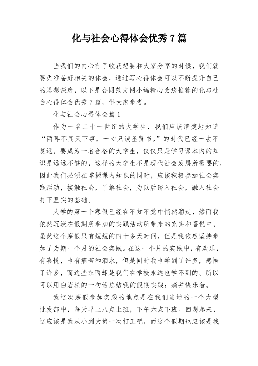 化与社会心得体会优秀7篇