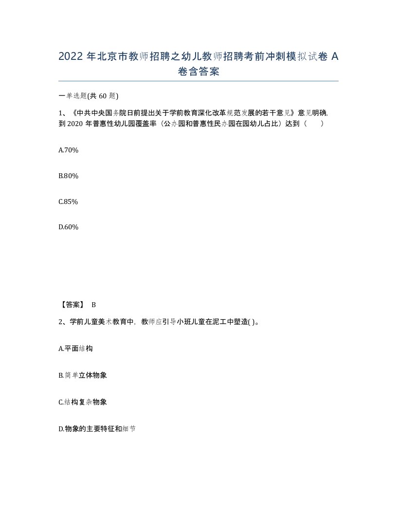 2022年北京市教师招聘之幼儿教师招聘考前冲刺模拟试卷A卷含答案