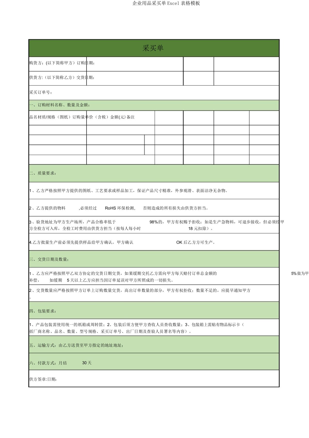 公司用品采购单Excel表格模板