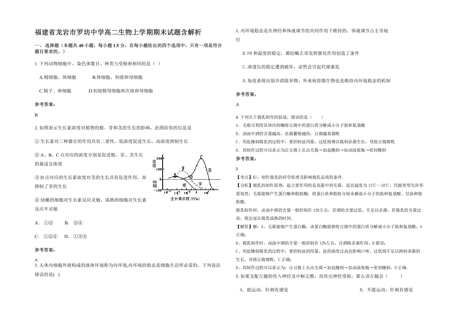 福建省龙岩市罗坊中学高二生物上学期期末试题含解析