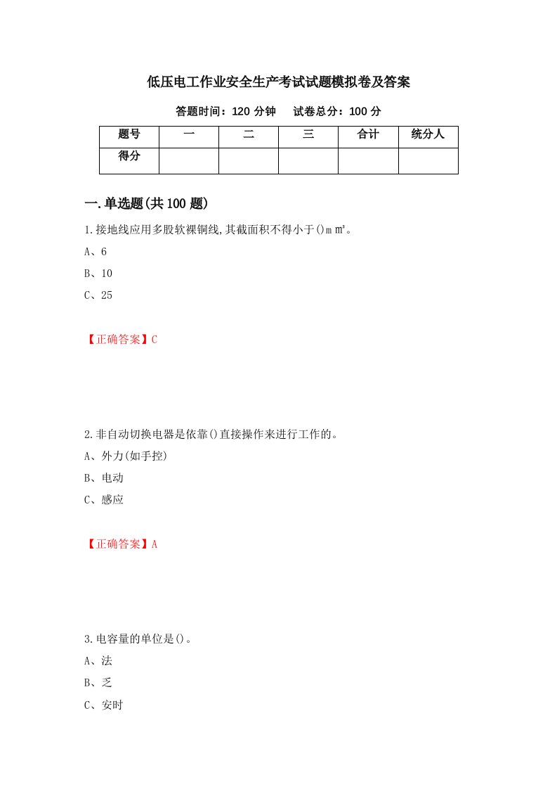 低压电工作业安全生产考试试题模拟卷及答案6