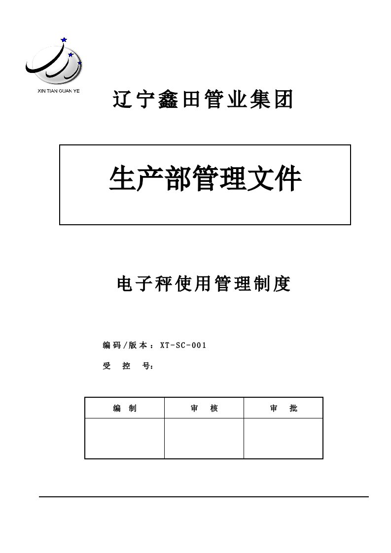 电子秤使用管理制度