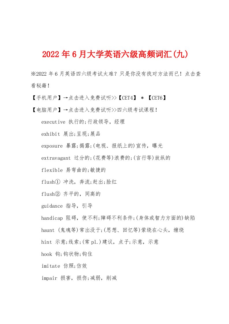 2022年6月大学英语六级高频词汇(九)