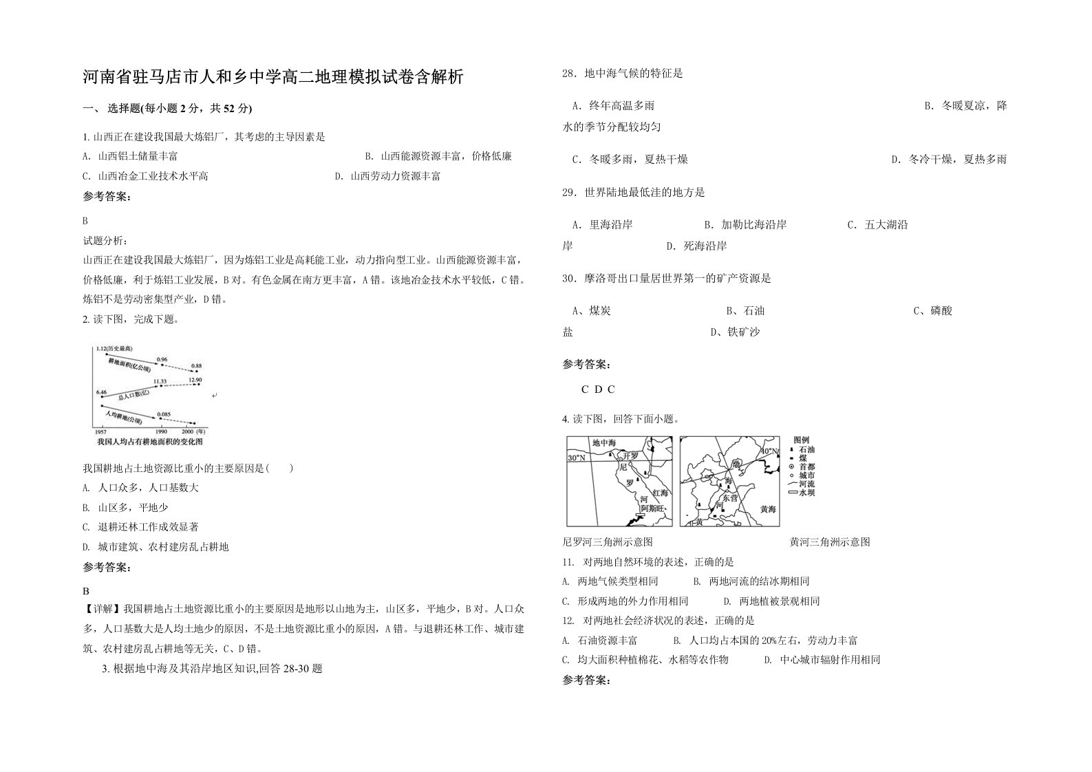 河南省驻马店市人和乡中学高二地理模拟试卷含解析