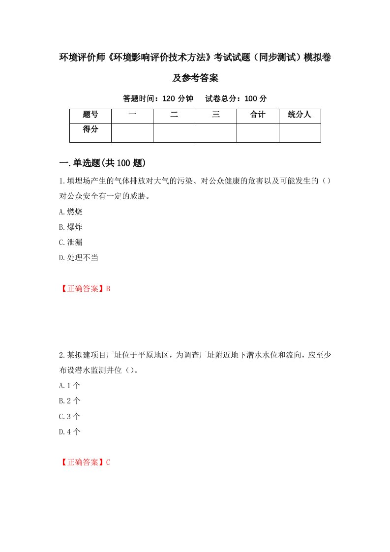 环境评价师环境影响评价技术方法考试试题同步测试模拟卷及参考答案22