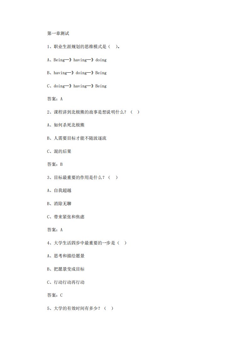 智慧树知到《不负卿春大学生职业生涯规划》2020章节测试答案