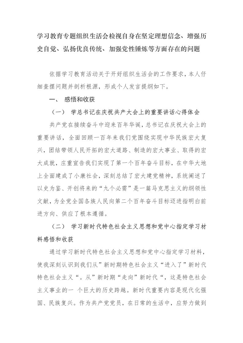 检视自身在坚定理想信念、增强历史自觉、弘扬优良传统、加强党性锤炼等方面存在的问题个人对照检查