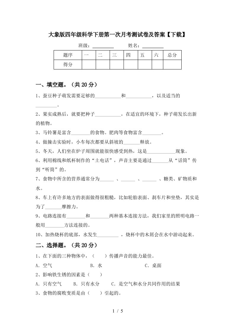 大象版四年级科学下册第一次月考测试卷及答案下载