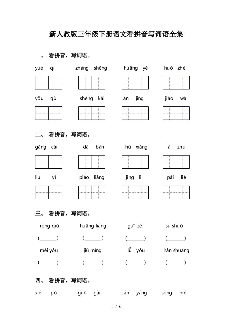 新人教版三年级下册语文看拼音写词语全集