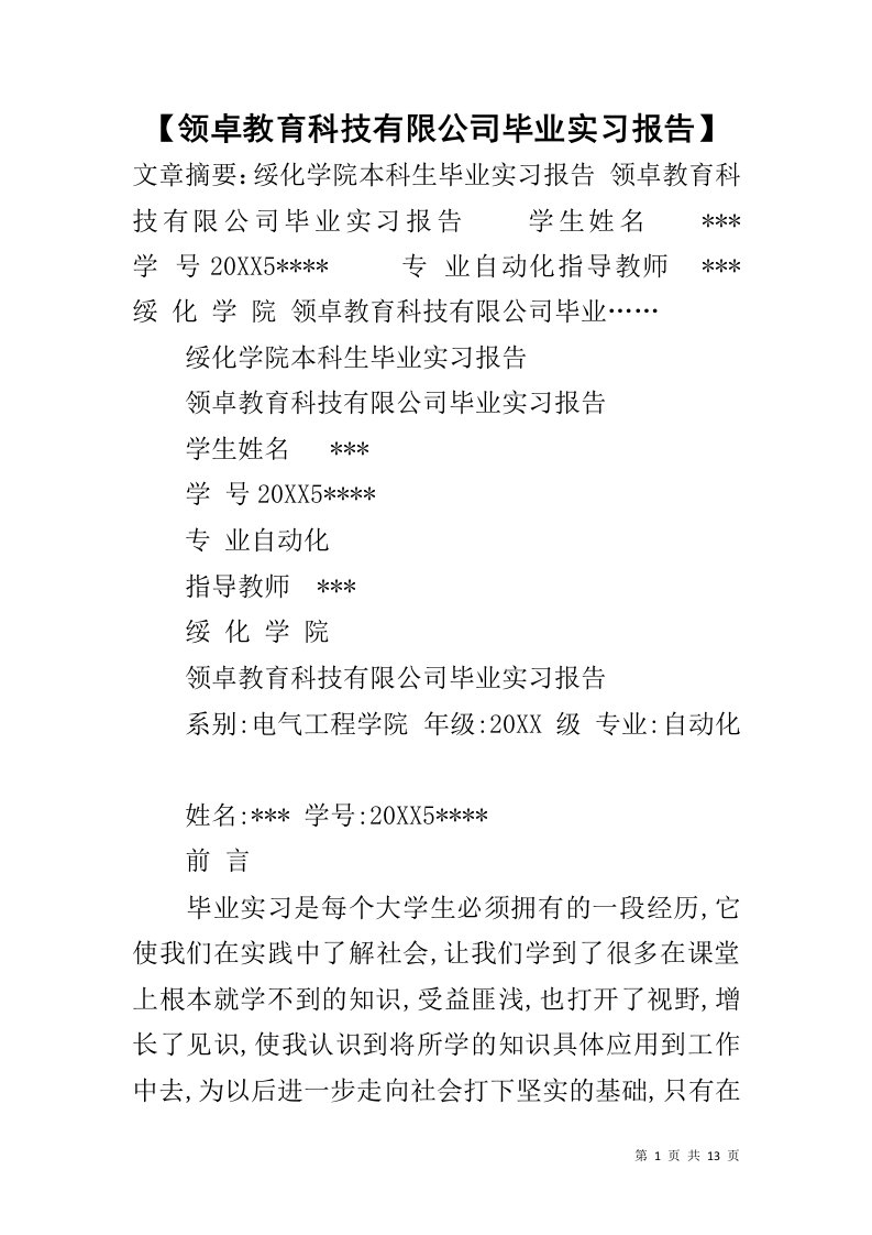 【领卓教育科技有限公司毕业实习报告】