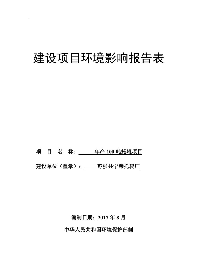 年产100吨托辊项目环评报告