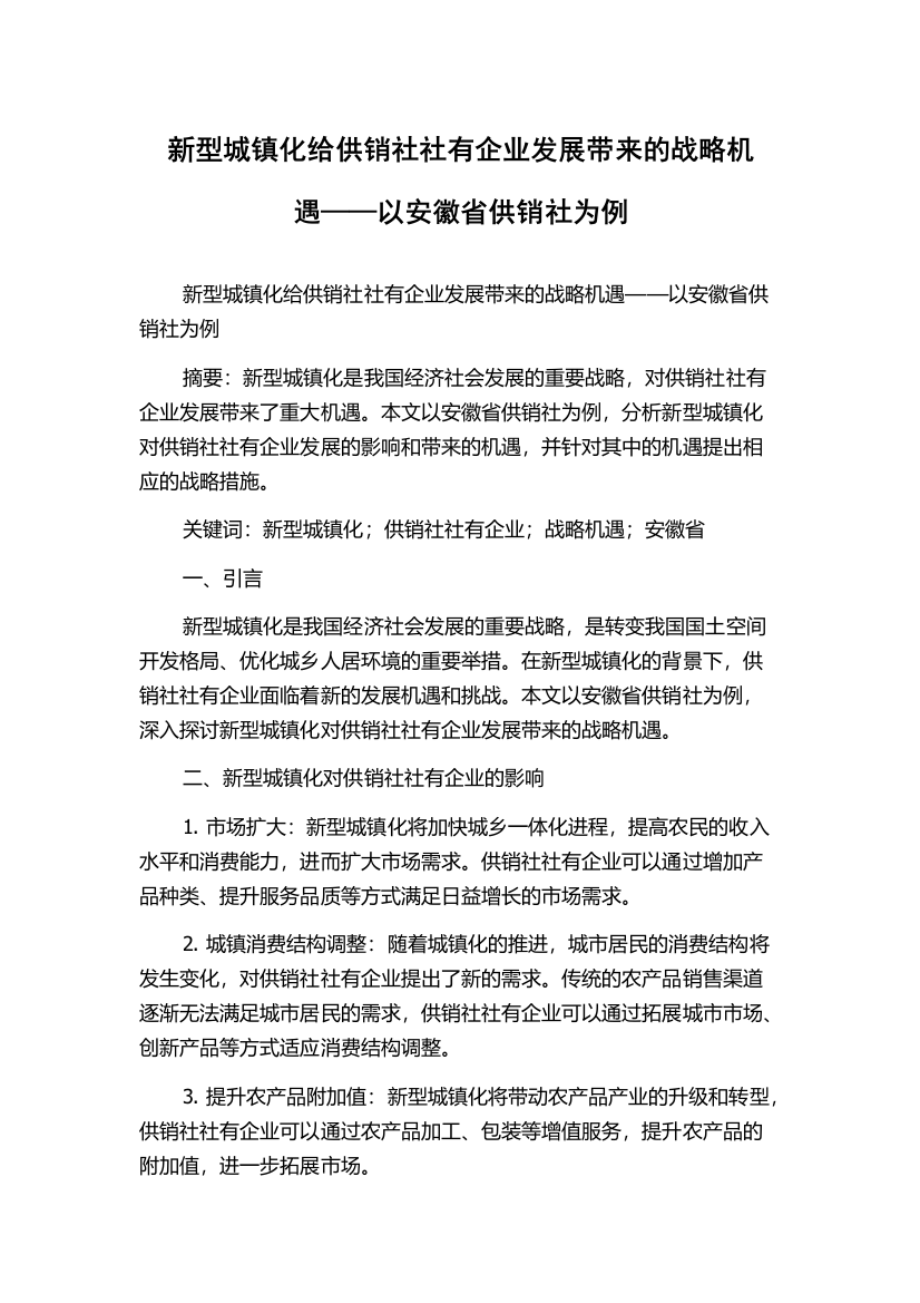 新型城镇化给供销社社有企业发展带来的战略机遇——以安徽省供销社为例