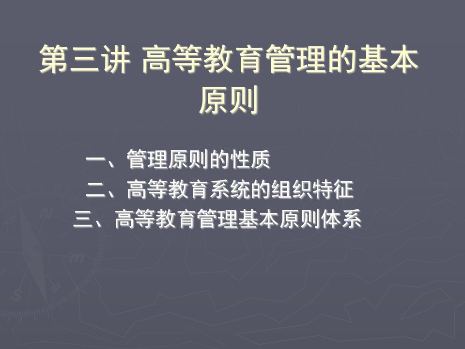 高等教育管理的基本原则