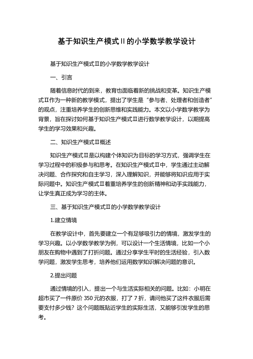 基于知识生产模式Ⅱ的小学数学教学设计