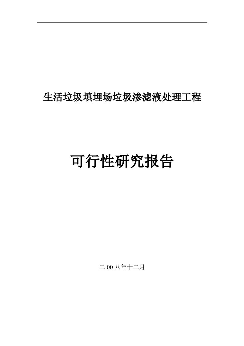 生活垃圾填埋场垃圾渗滤液处理工程可行性研究报告可研报告