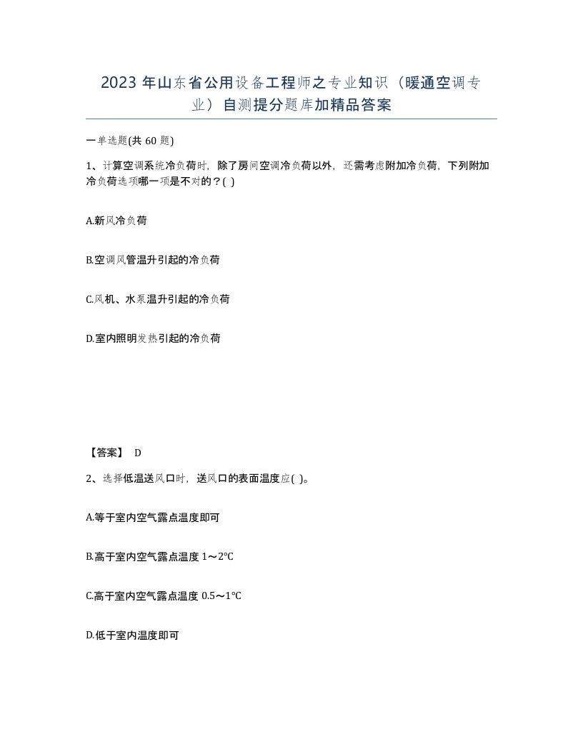 2023年山东省公用设备工程师之专业知识暖通空调专业自测提分题库加答案