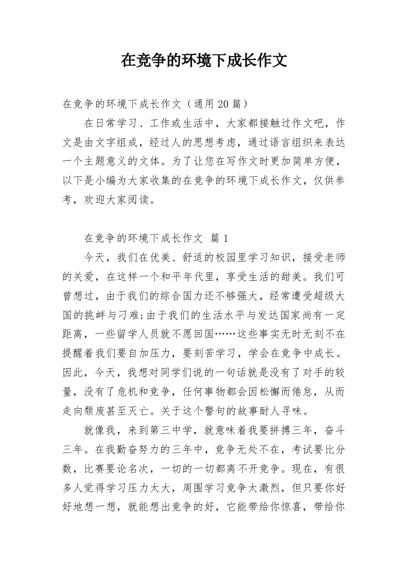 在竞争的环境下成长作文