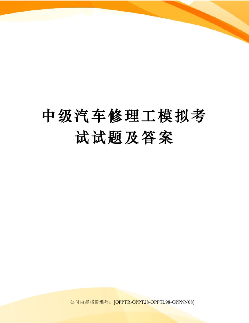 中级汽车修理工模拟考试试题及答案