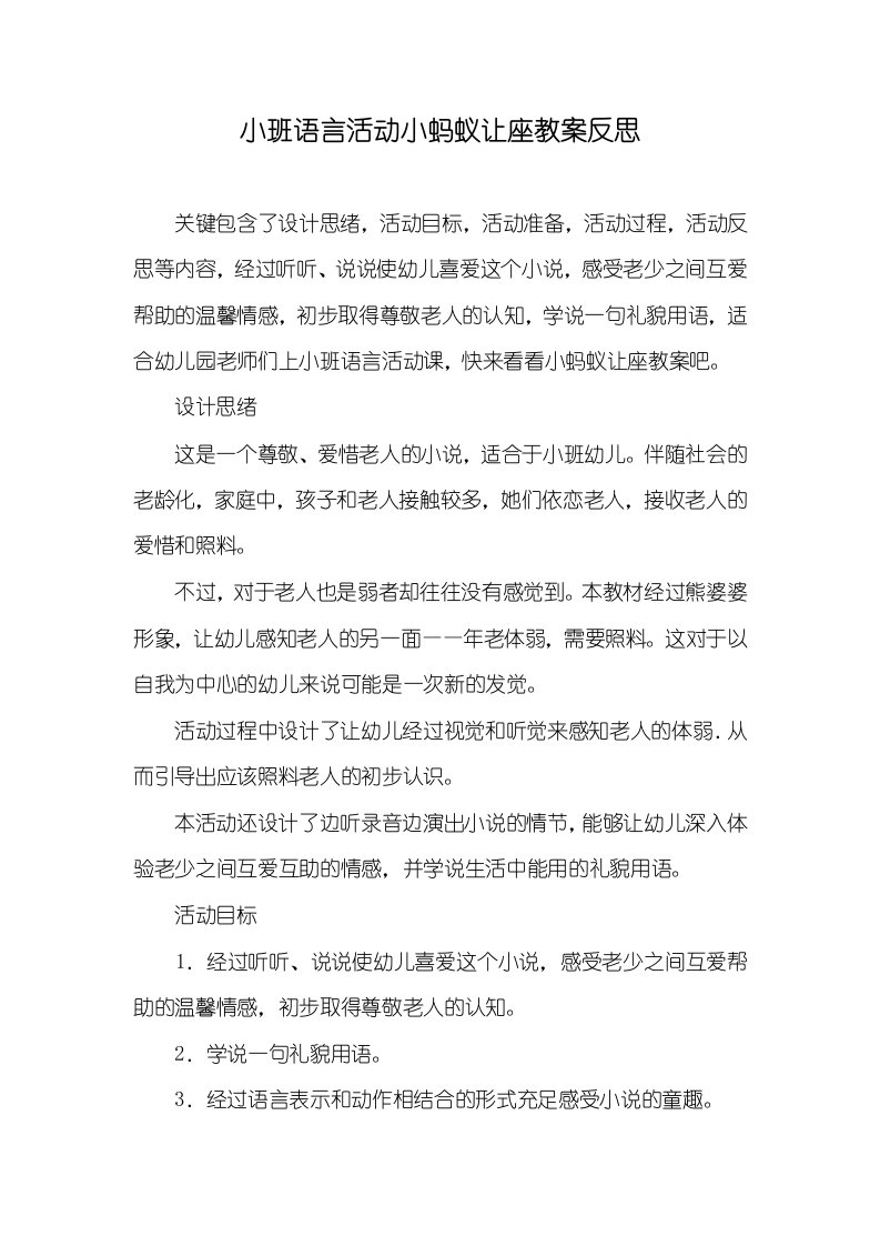 小班语言活动小蚂蚁让座教案反思