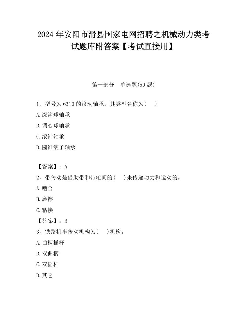 2024年安阳市滑县国家电网招聘之机械动力类考试题库附答案【考试直接用】