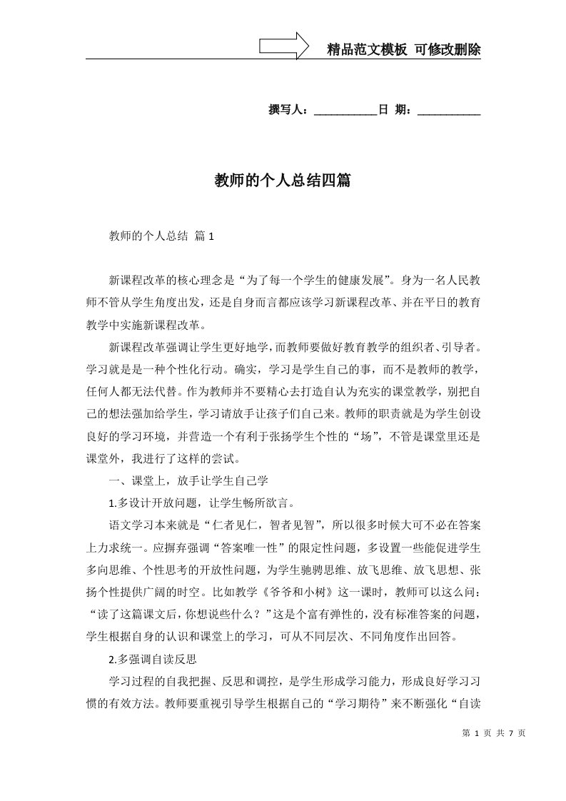 教师的个人总结四篇四