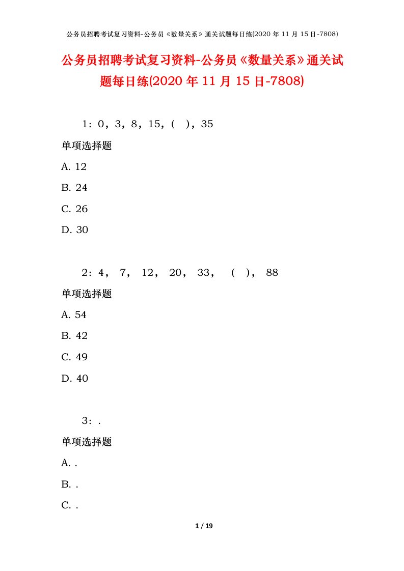 公务员招聘考试复习资料-公务员数量关系通关试题每日练2020年11月15日-7808