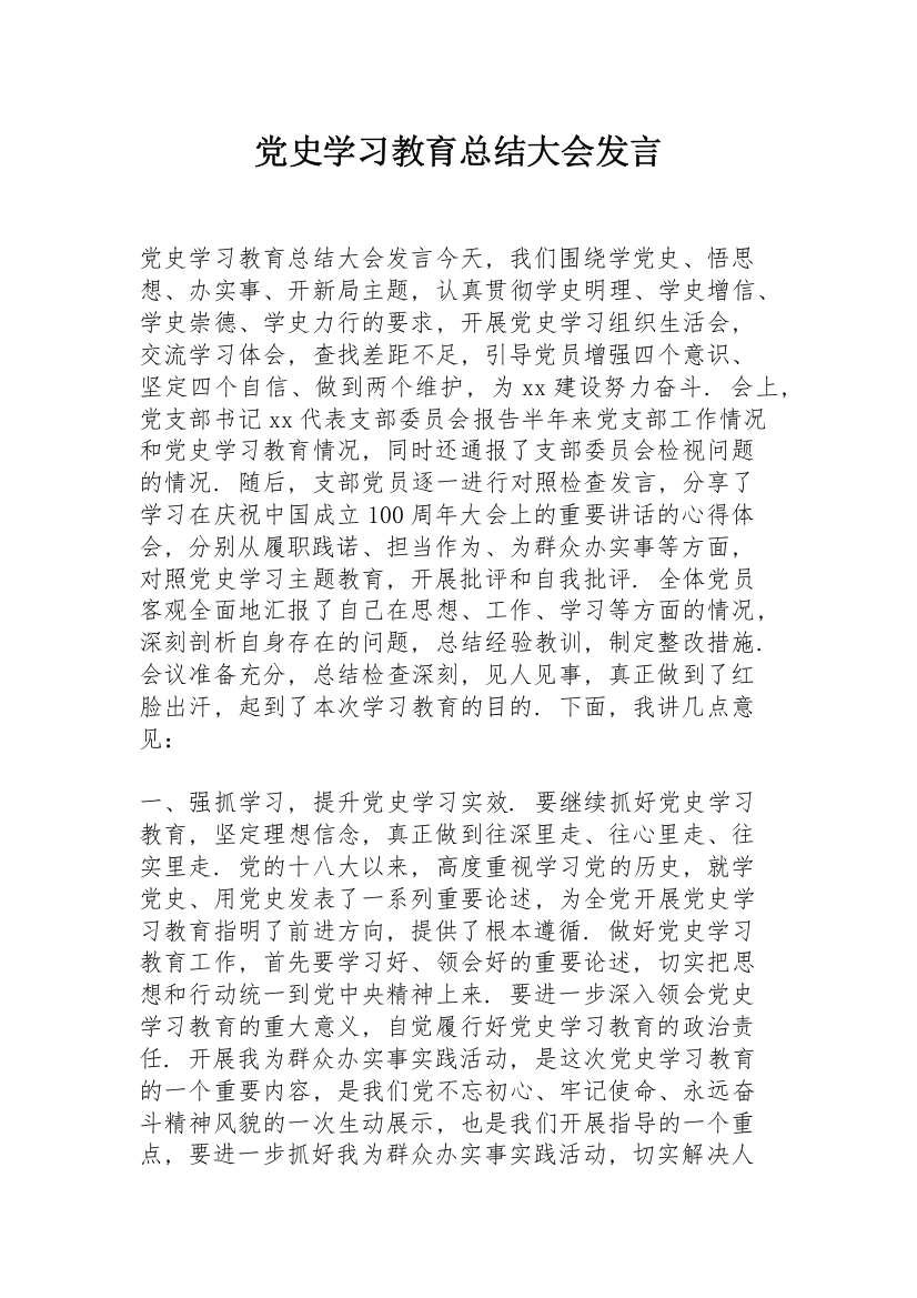 党史学习教育总结大会发言