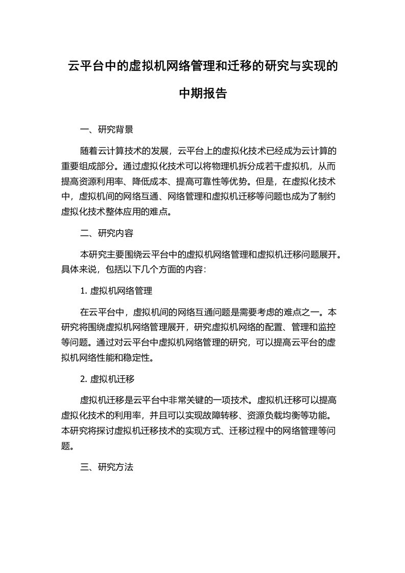 云平台中的虚拟机网络管理和迁移的研究与实现的中期报告