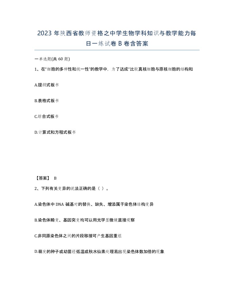 2023年陕西省教师资格之中学生物学科知识与教学能力每日一练试卷B卷含答案