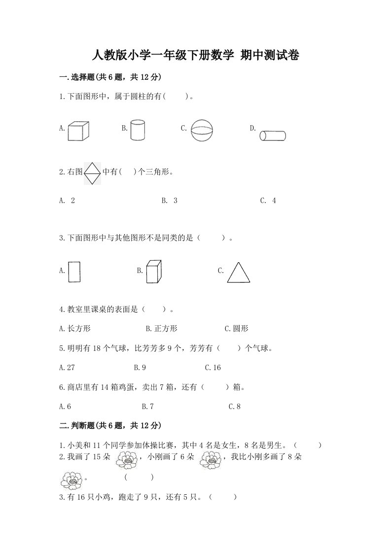 人教版小学一年级下册数学