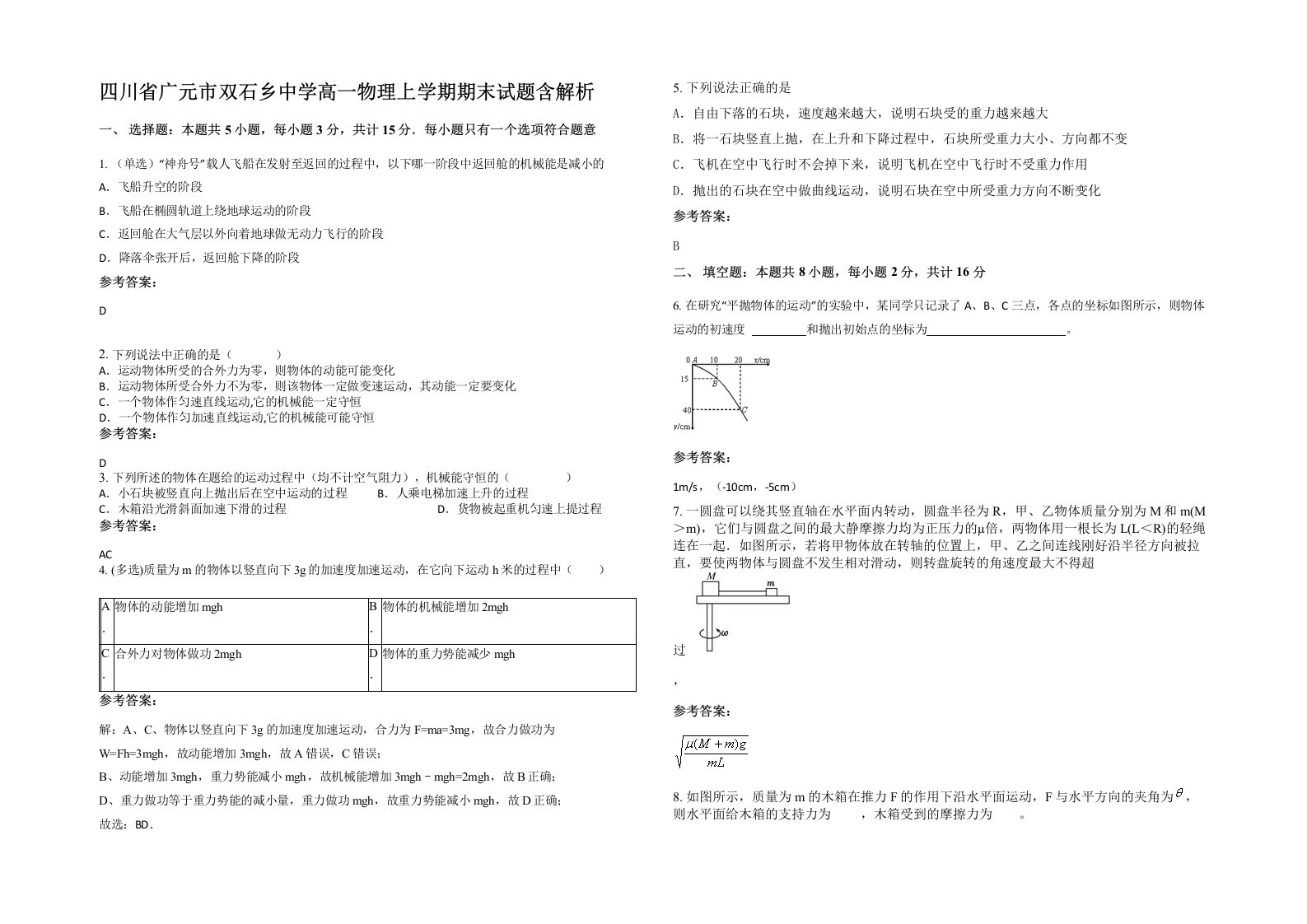 四川省广元市双石乡中学高一物理上学期期末试题含解析