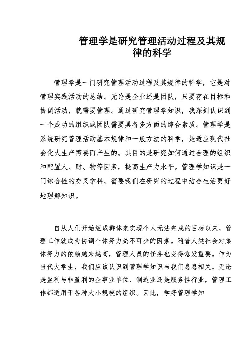 管理学是研究管理活动过程及其规律的科学