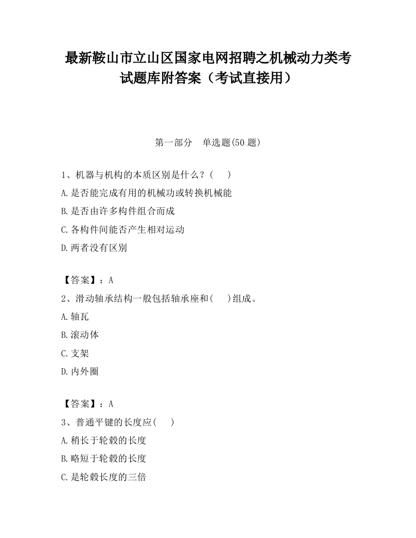 最新鞍山市立山区国家电网招聘之机械动力类考试题库附答案（考试直接用）