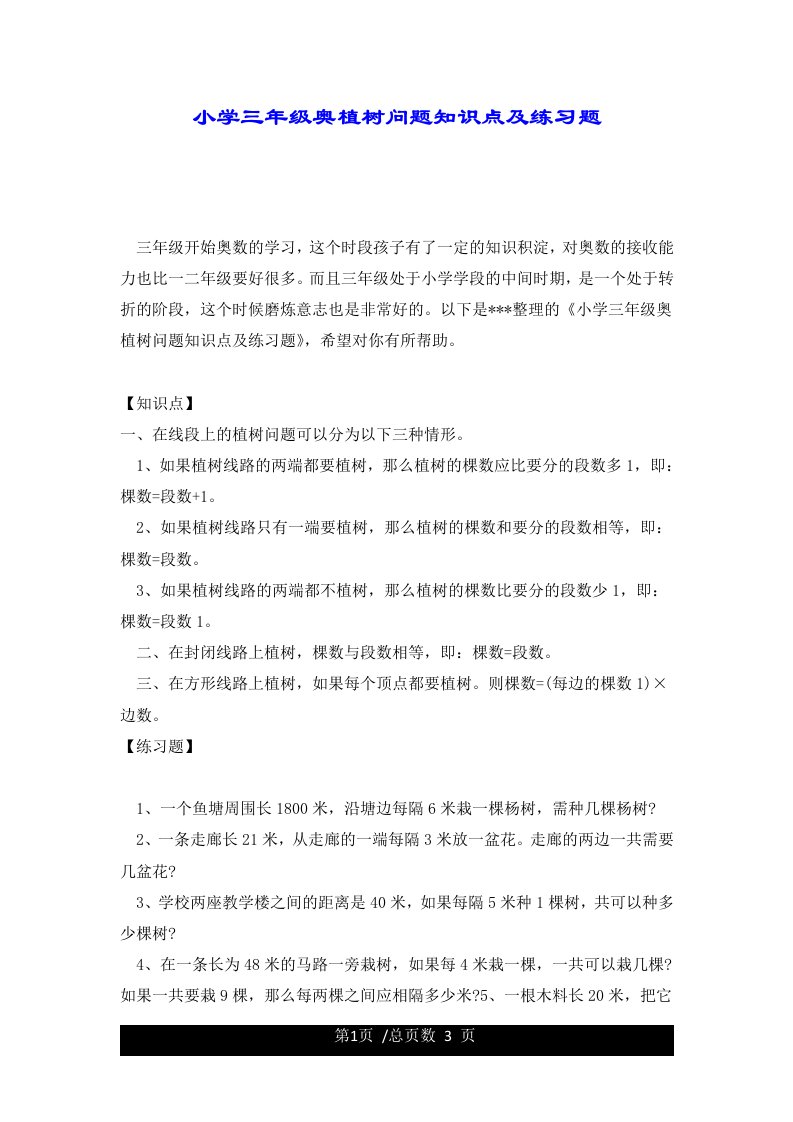 小学三年级奥植树问题知识点及练习题