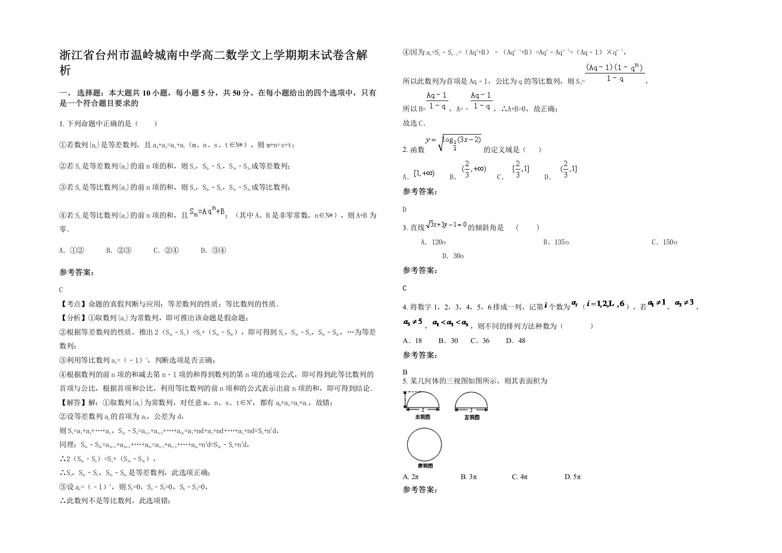 浙江省台州市温岭城南中学高二数学文上学期期末试卷含解析