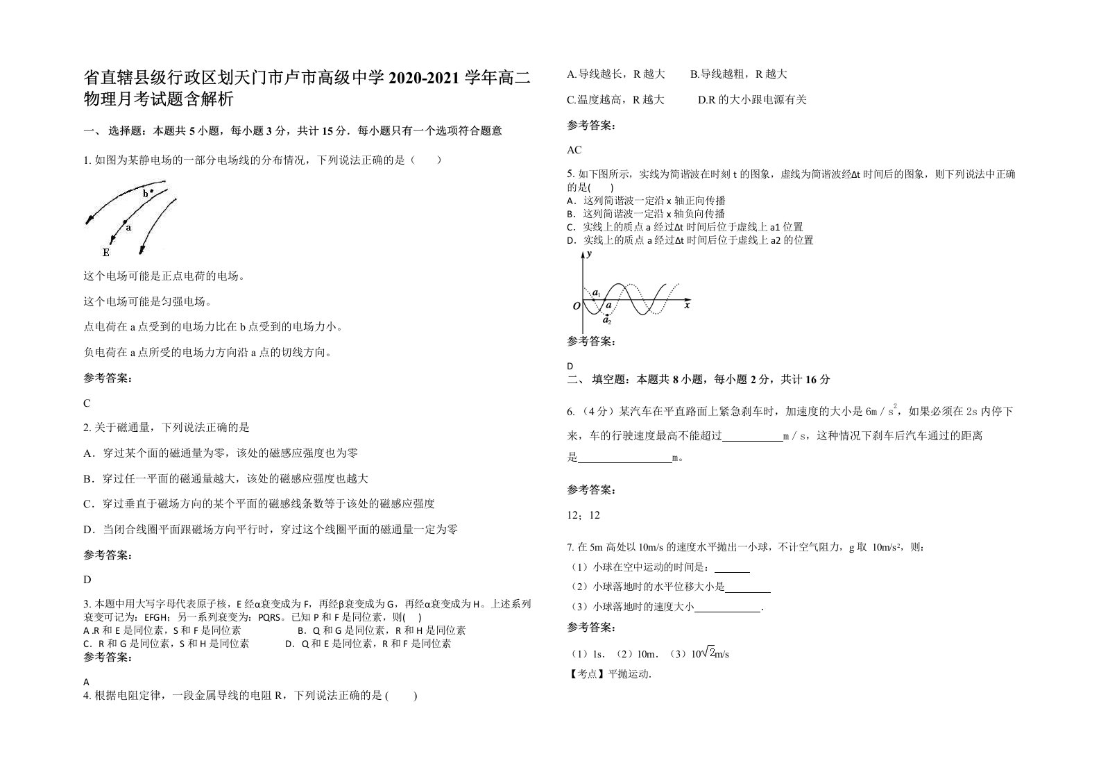 省直辖县级行政区划天门市卢市高级中学2020-2021学年高二物理月考试题含解析