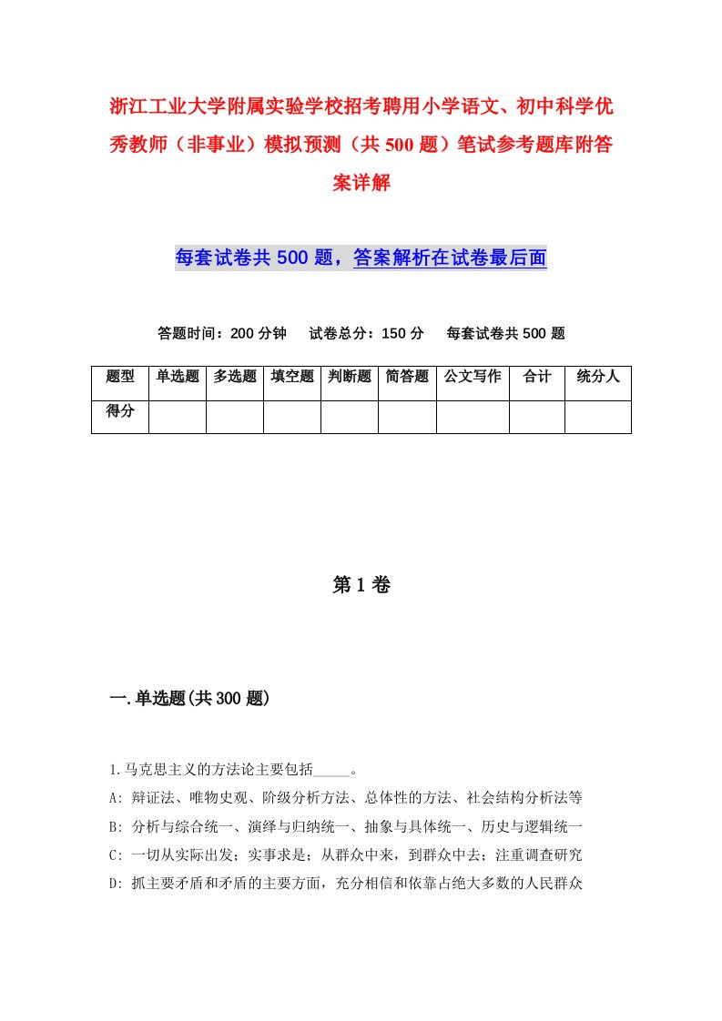 浙江工业大学附属实验学校招考聘用小学语文初中科学优秀教师非事业模拟预测共500题笔试参考题库附答案详解